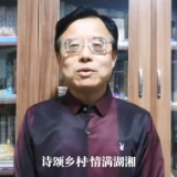 湖南乡村诗词大会丨林峰：发现乡村之美，讴歌乡村之变