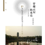 文艺论坛丨梁鸿鹰：穿越与超越