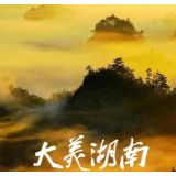 大美湖南之湖南之美——不止山水（影像专栏第五期）