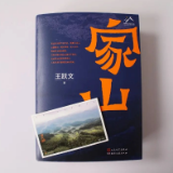 预告丨王跃文长篇小说《家山》研讨会4月10日将在长沙举行