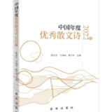 诗刊快讯丨新华出版社《中国年度优秀散文诗2022卷》目录