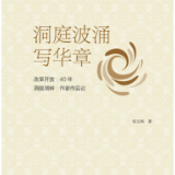 评论·理论专著丨张文刚:洞庭波涌写华章