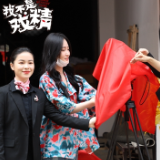 新物种出现！先锋情景微短剧《我不是戏精》开机