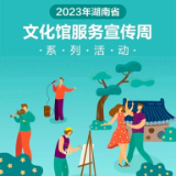 等你来参与！2023年湖南省“文化馆服务宣传周”系列活动即将启动