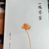 汤素兰:序黄熊飞散文集《一路芬芳》
