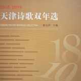 《天津诗歌双年选（2022——2023）》征稿启事