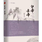 张雄文新书《白帝，赤帝》出版发行