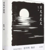 评论丨何田昌：“活”出文意盎然