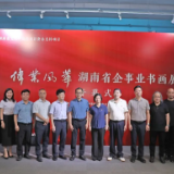 “伟业风华·湖南省企事业书画展”开幕式在湖南国画馆举行