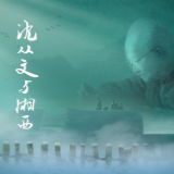 纪录片《沈从文与湘西》带你认识一个从湘西走向世界的“乡下人”