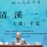 做人民的学生 “人民艺术家”王蒙开讲“清溪一课”