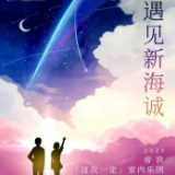 雅韵三湘丨遇见新海诚2023帝玖「这次一定」室内乐团ACG音乐会