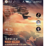 雅韵三湘丨《黄河颂》《红色娘子军》——永恒的旋律经典大型交响音乐会