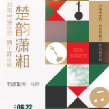 雅韵三湘丨楚韵潇湘 湖南民族乐团·端午音乐会