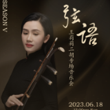 雅韵三湘丨弦语——王莉莉二胡专场音乐会