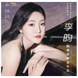 雅韵三湘丨李昀钢琴独奏音乐会