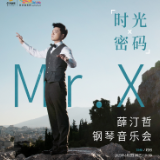 雅韵三湘丨薛汀哲·时光密码钢琴音乐会