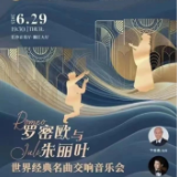 雅韵三湘丨罗密欧与朱丽叶世界经典名曲交响音乐会