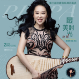 雅韵三湘丨“最美时光”赵聪和她的朋友们琵琶专场音乐会