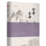 评论丨梁瑞郴：谈谈张雄文散文集《白帝，赤帝》