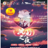 雅韵三湘丨《流光之夜》动漫视听音乐会