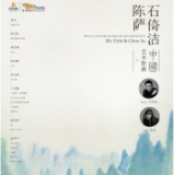 雅韵三湘丨石倚洁X陈萨中国艺术歌曲Ⅱ 专场音乐会
