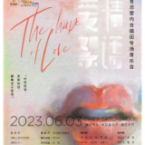 雅韵三湘丨“爱情絮语”主题合唱音乐会