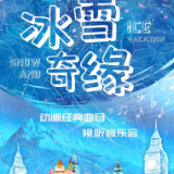 雅韵三湘丨《冰雪奇缘》动漫经典曲目视听音乐会