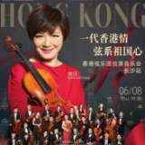 雅韵三湘丨“一代香港情，弦系祖国心”香港弦乐团巡演音乐会长沙站