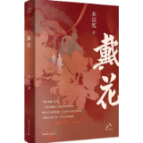 艺评丨刘启民：《戴花》——争当劳模的青春记忆