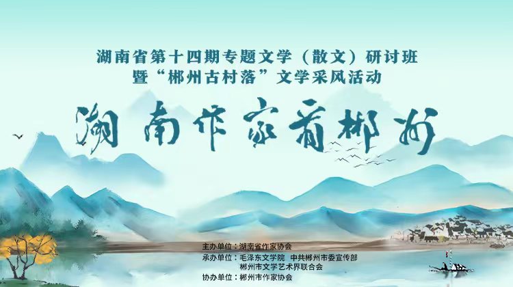湖南中青年作家相聚“福城”   开启“郴州古村落”文学采风之旅