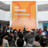 夏义生：赓续历史文脉 谱写当代华章——在“谱写湖南新篇章”湖南工业题材美术作品展览开幕式上的讲话