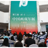 王平：赓续历史文脉，谱写时代华章——第三届“湖南·中国画双年展” 开幕式致辞