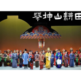 老戏换新颜 《蔡坤山耕田》将于6月25日精彩上演