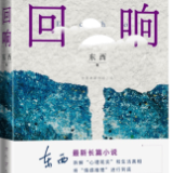 评论丨张燕玲：人生的光影与人性的回响
