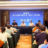 发现郴州古村落之美 湖南省第十四期专题文学(散文)研讨班结业