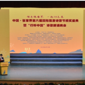 中国·张家界第六届国际旅游诗歌节获奖代表专访