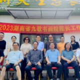院长齐聚一堂 共谋艺术发展 湖南省九歌书画院将迎来“不惑之年”