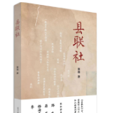 黄薇长篇非虚构《县联社》出版