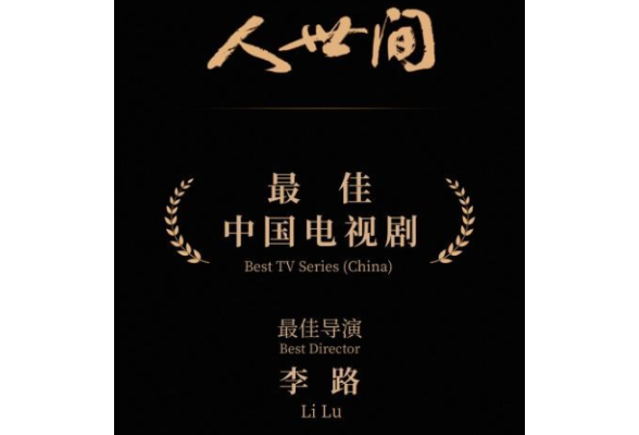 《人世间》获得白玉兰“最佳中国电视剧”等多项大奖