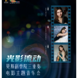 雅韵三湘丨莫斯科柴院三重奏电影主题音乐会