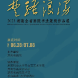 展讯丨楚骚浪漫—2023·湖南全省画院书法篆刻作品展将于6月28日开展