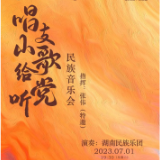 雅韵三湘丨《唱支山歌给党听》民族音乐会