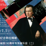 雅韵三湘丨2023湖南音乐季纪念勃拉姆斯诞辰190周年专场音乐会