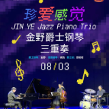 雅韵三湘丨一场爵士钢琴三重奏，给你0.5倍速慢放的快乐