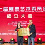 长沙市美术家协会新一届雕塑艺术委员会成立