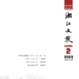 《湘江文艺》丨目录（2023年第2期）