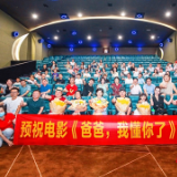 温情治愈大片《爸爸,我懂你了》长沙首映获原型人物女儿认可