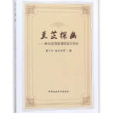 评论丨夏子科:兰芷探幽——新世纪洞庭湖区域文学论