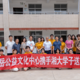 天岳公益文化中心携手湘大学子送文艺下乡